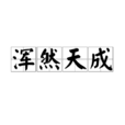 浑然天成