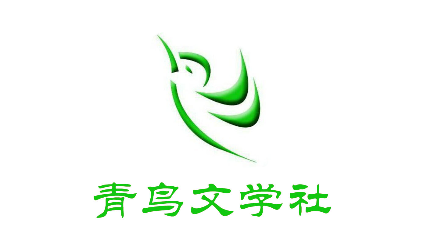 黄河交通学院青鸟文学社 黄河交通学院青鸟文学社