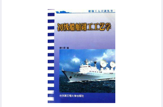 初级船舶钳工工艺学