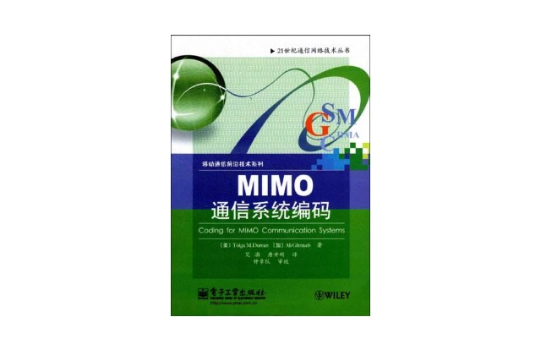 MIMO通信系统编码