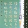 颜真卿勤礼碑·集字古诗