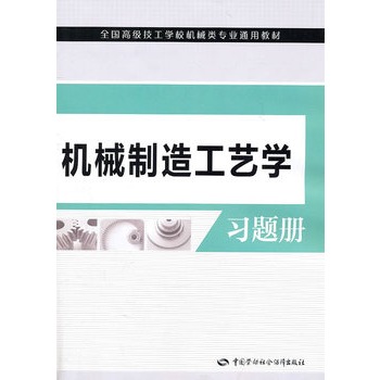 机械製造工艺学习题册