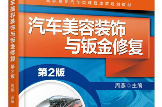 汽车美容装饰与钣金修复