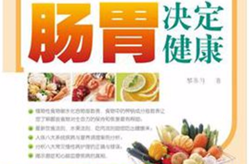 肠胃决定健康