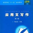 套用文写作(杨忠慧图书)