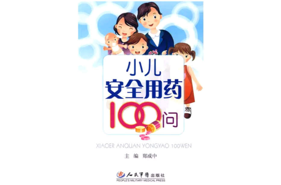 小儿安全用药100问