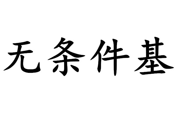 无条件基