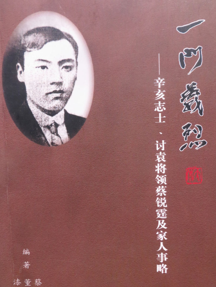 《一门义烈——辛亥志士、讨袁将领蔡锐霆及家人事略》 《一门义烈——辛亥志士、讨袁将领蔡锐霆及家人事略》