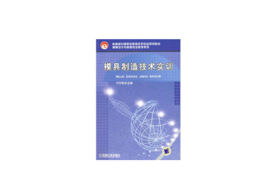 教育部中等职业教育示範专业规划教材·模具製造技术实训
