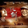 化剑(2008年郑军执导电视剧)