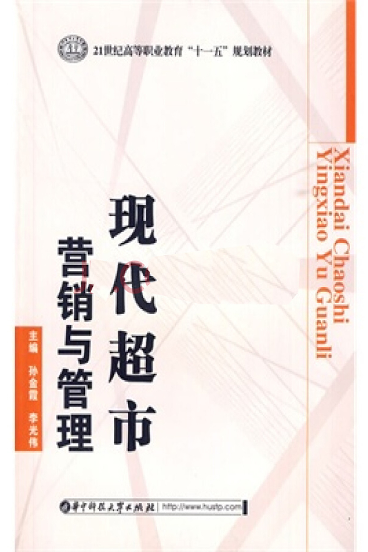 现代超市行销与管理