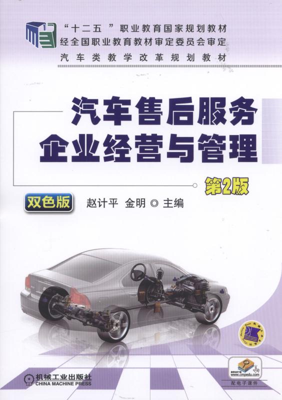 汽车售后服务企业经营与管理(机械工业出版社2016年出版作者赵计平)