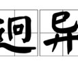 迥异