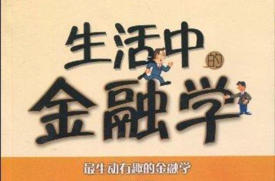 生活中的金融学