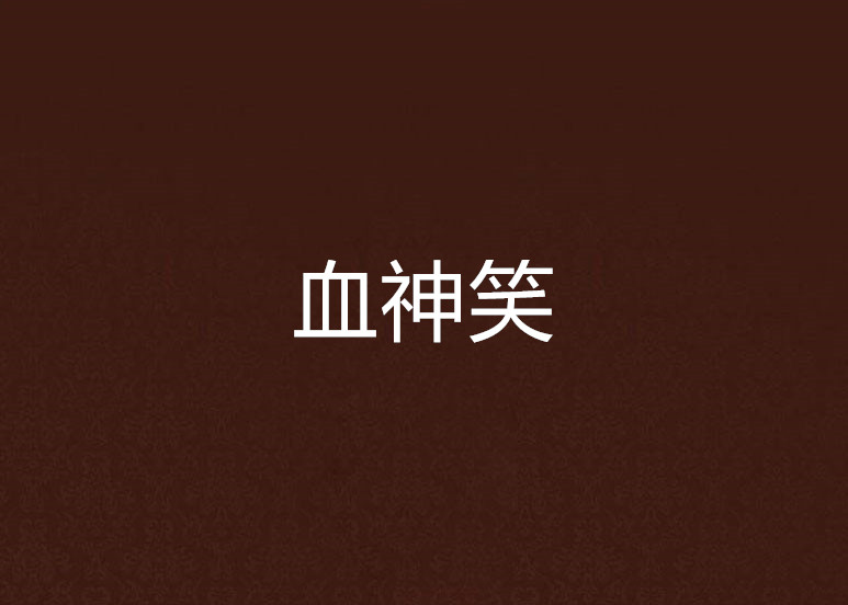 血神笑