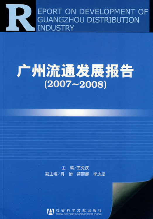 广州流通发展报告(2007～2008)