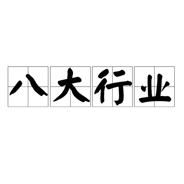 八大行业(国家八大行业)