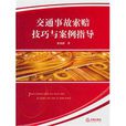 交通事故索赔技巧与案例指导