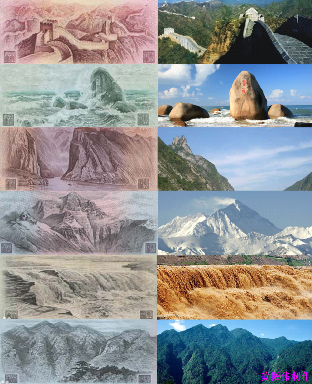 第四套人民币背面风景与实景对比图 第四套人民币背面风景与实景对比图