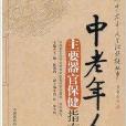 中老年人主要器官保健指南/中国中老年人生