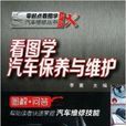 看图学汽车保养与维护