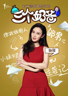 三个奶爸(2014年刘恺执导电视剧)