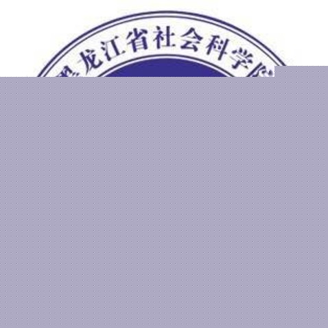黑龙江省社会科学院