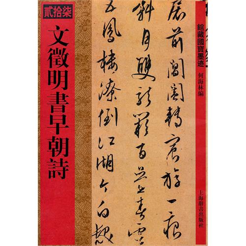 馆藏国宝墨迹：文徵明书早朝诗