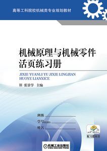 机械原理与机械零件 机械原理与机械零件