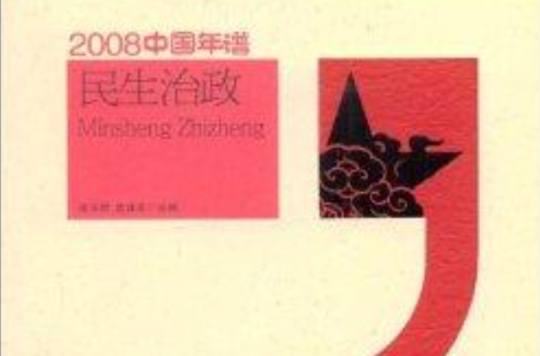 2008中国年谱：民生治政