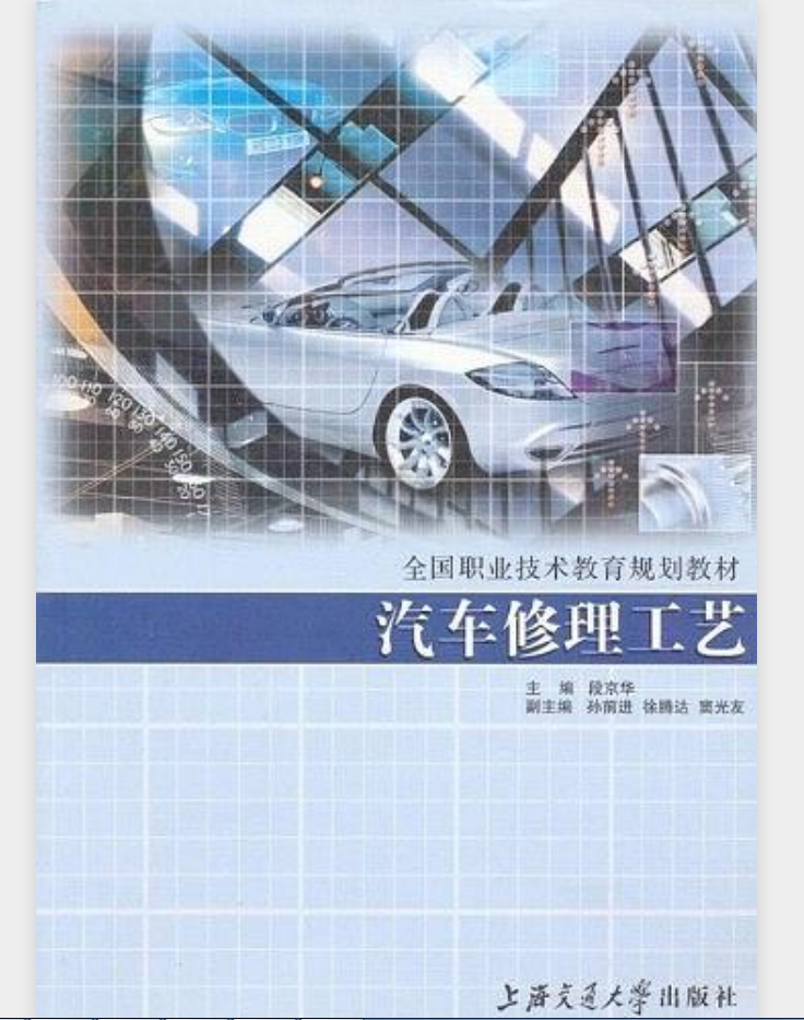全国职业技术教育规划教材·汽车修理工艺(汽车修理工艺)
