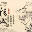 大医精诚（孙思邈）