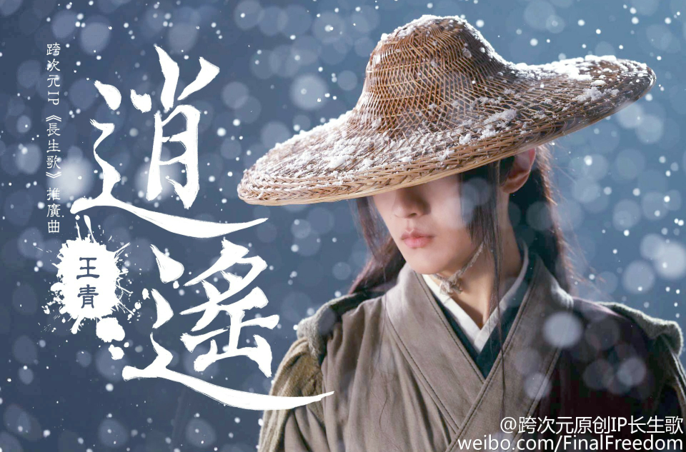 逍遥(王青演唱歌曲)
