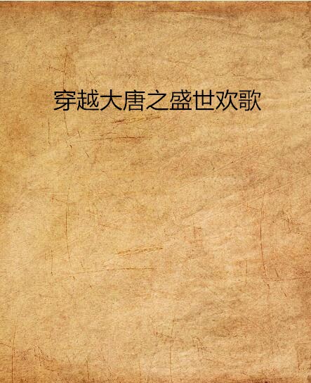 穿越大唐之盛世欢歌