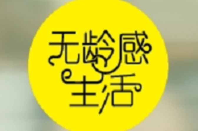 无龄感生活