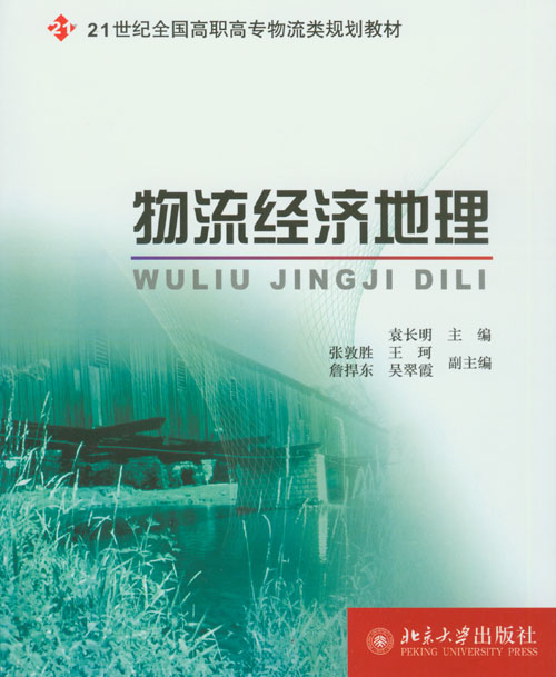 物流经济地理 物流经济地理