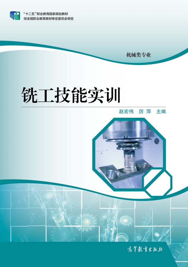 铣工技能实训(2015年高等教育出版社出版图书)
