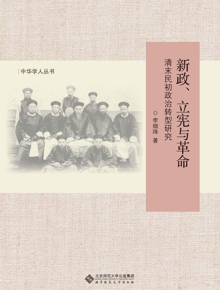 新政、立宪与革命