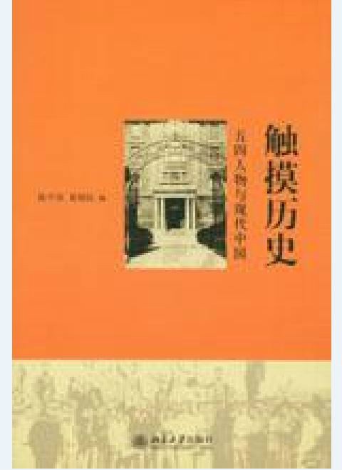 触摸历史(陈平原 / 夏晓虹着)