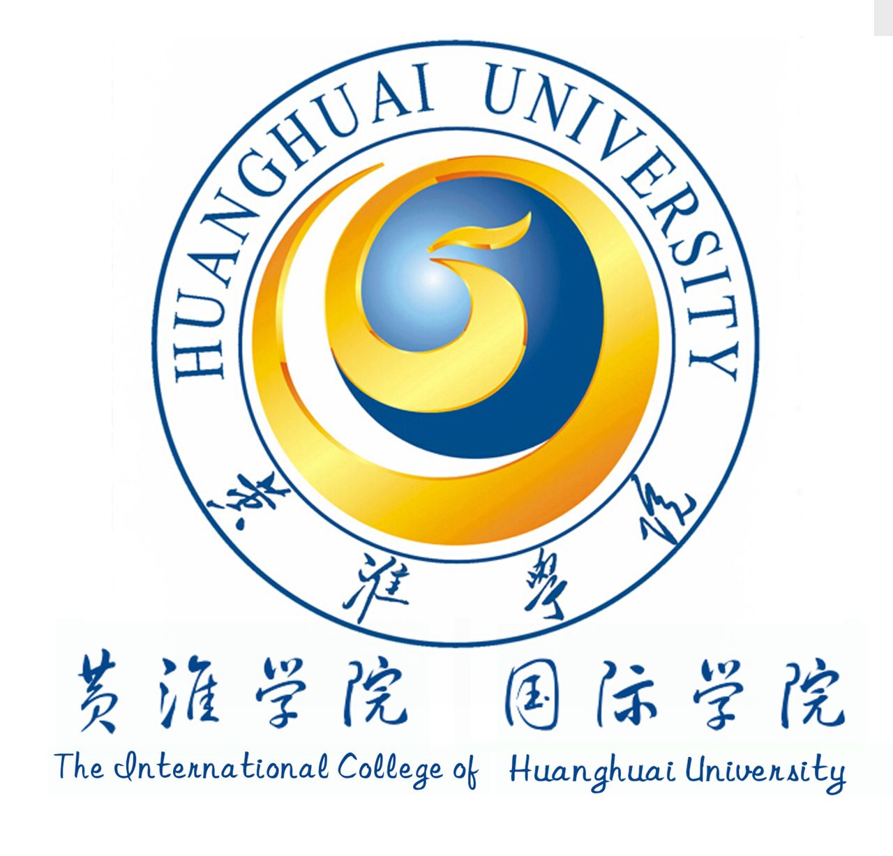 黄淮学院国际学院