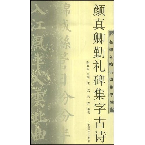 颜真卿勤礼碑集字古诗