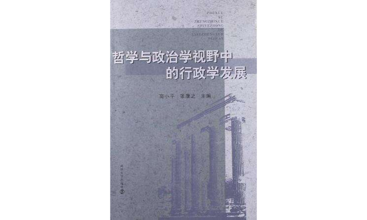 哲学与政治学视野中的行政学发展