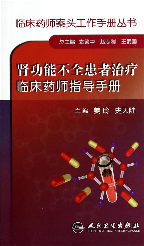 肾功能不全患者治疗临床药师指导手册