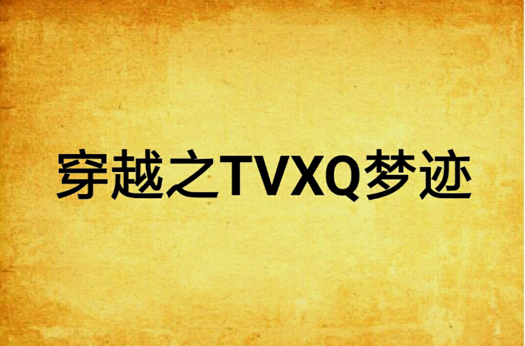 穿越之TVXQ梦迹