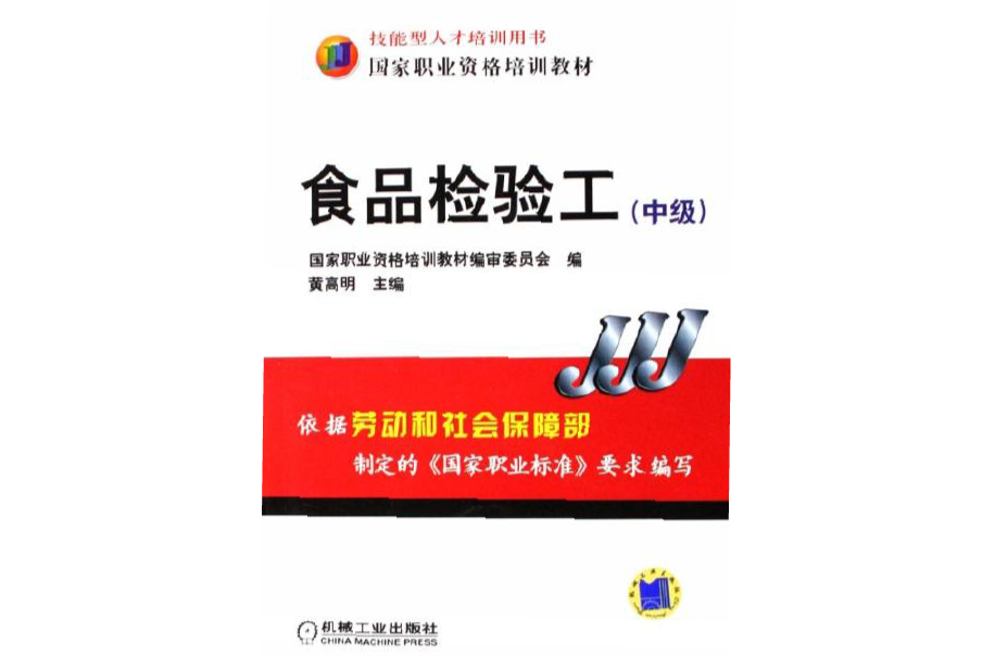 食品检验工中级