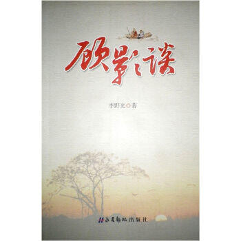 顾影谈