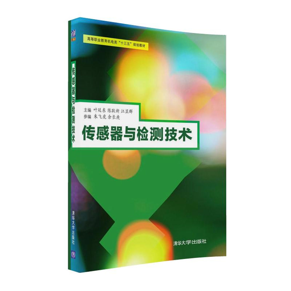 感测器与检测技术(感测器与检测技术：叶廷东、陈耿新等编着)