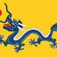 清末新政