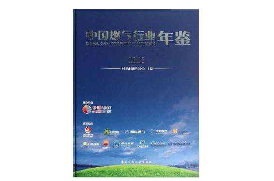 中国燃气行业年鉴