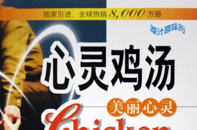 心灵鸡汤：美丽心灵
